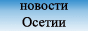 ИА ОСИНФОРМ