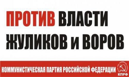 В Томске запретили плакаты «Против власти жуликов и воров»