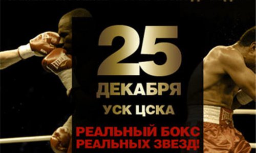 Боксёрское шоу «Реальный бокс» состоится 25 декабря в Москве на арене УСК ЦСКА
