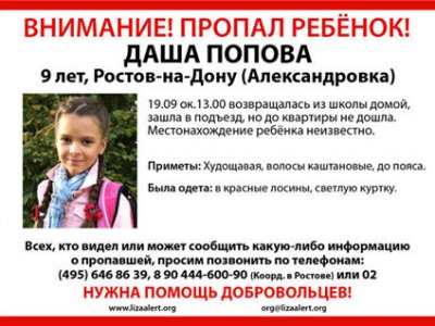 Полиция, военные и почти 2 тысячи жителей Ростовской области ищут 9-летнюю Дашу Попову