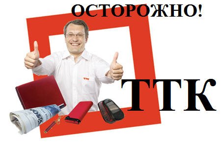 http://ovesti.ru/uploads/posts/2012-10/1349051025_ttk.jpg