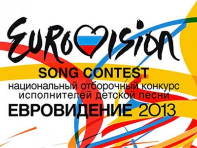 Начинается отбор претендентов на участие в конкурсе детской песни «Евровидение-2013»