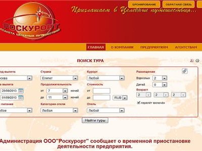 Туроператор ООО «Роскурорт» временно приостановил деятельность компании