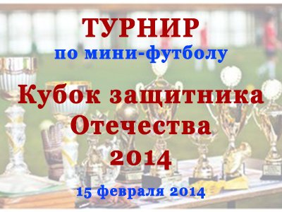 Межотраслевой турнир по мини-футболу «Кубок защитника Отечества 2014»