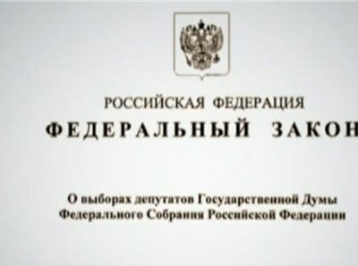 Вступил в силу новый закон о выборах в Госдуму
