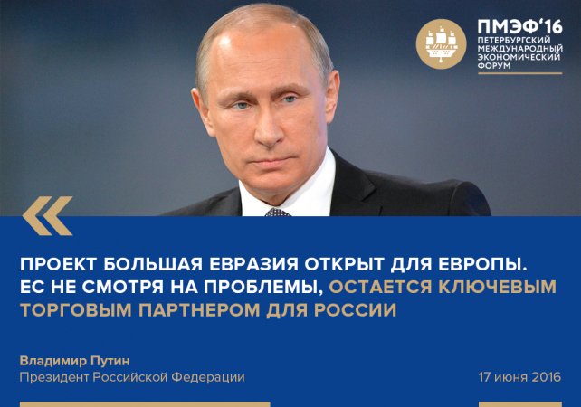 Владимир Путин на Петербургском экономическом форуме (ПМЭФ - 2016)