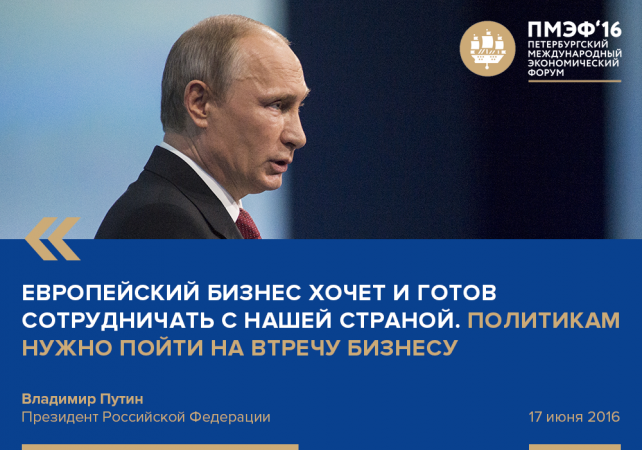 Владимир Путин на Петербургском экономическом форуме (ПМЭФ - 2016)