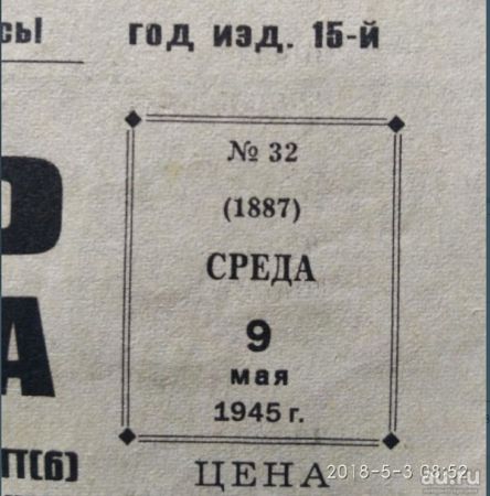 В Уссурийске продают газету 1945 года за 2,2 млн рублей 